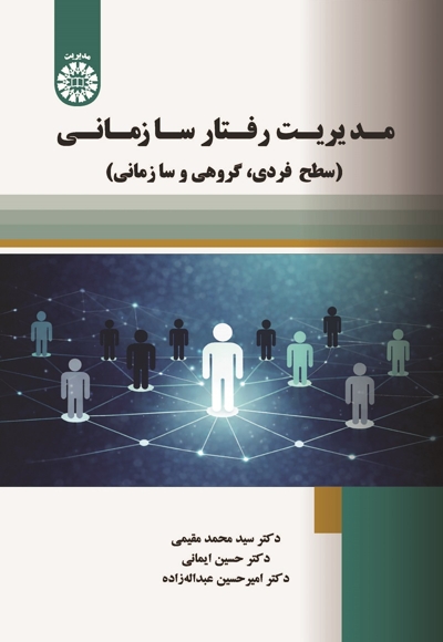  مدیریت رفتار سازمانی (سطح فردی، گروهی و سازمانی) - ناشر: سازمان سمت - نویسنده: سیدمحمد مقیمی